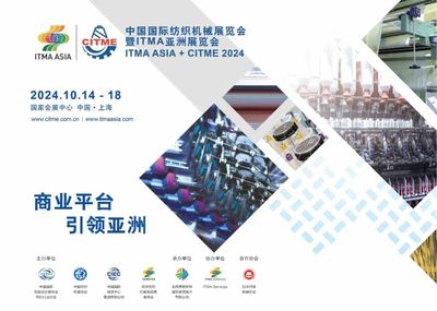 參展報(bào)名啟動(dòng)!"2024中國(guó)國(guó)際紡織機(jī)械展覽會(huì)暨ITMA亞洲展覽會(huì)"明年十月與您相約